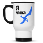 Я чайка