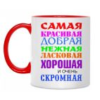 Двухцветная кружка Для самой красивой