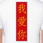 Я люблю тебя по-китайски