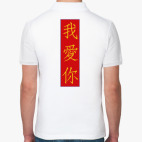 Я люблю тебя по-китайски