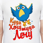 Куда хочу туда лечу