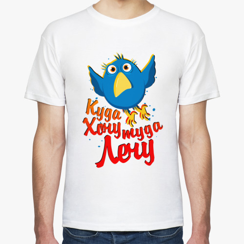 Футболка Куда хочу туда лечу