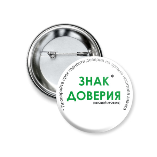 Значок 37мм  доверия