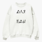 Свитшот оверсайз