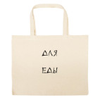 Большая сумка шоппер