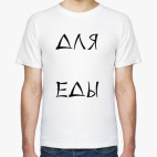 Мужская футболка