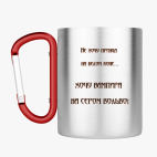 Кружка с карабином