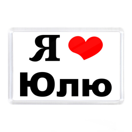 Магнит с принтом 'Я люблю Юлю
