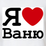   Я Люблю Ваню