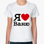  Я Люблю Ваню