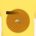 Трудовая пчела