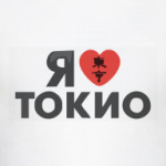  Я люблю ТОКИО