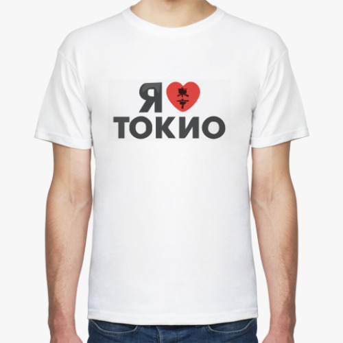 Футболка Я люблю ТОКИО