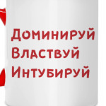 'Доминируй. Властвуй. Интубируй'