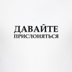 ДАВАЙТЕ  ПРИСЛОНЯТЬСЯ