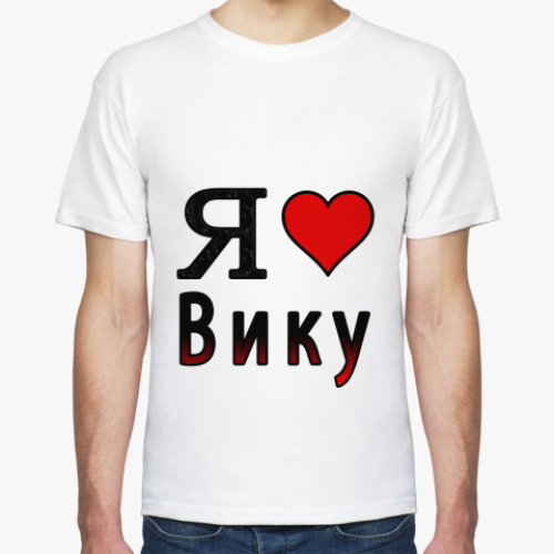 Футболка с принтом  Я люблю Вику