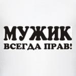 Мужик всегда прав!