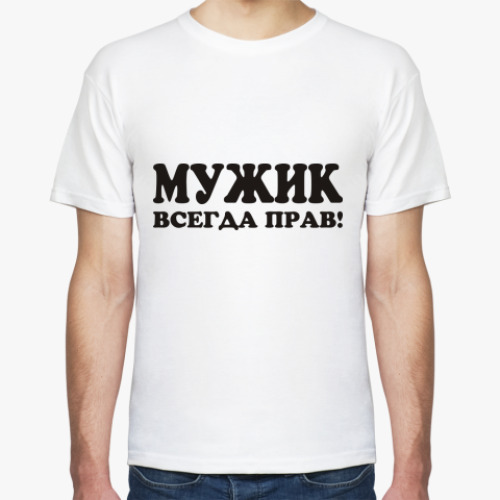 Футболка с принтом Мужик всегда прав!