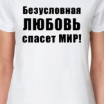 Безусловная ЛЮБОВЬ спасет