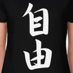 Иероглиф свобода