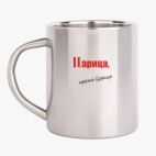 Кружка металлическая
