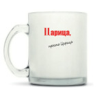 Кружка матовая