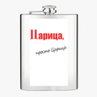 Фляжка стальная