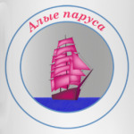 Алые паруса