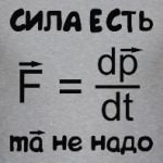 Сила есть - ума не надо