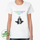 Женская футболка органик