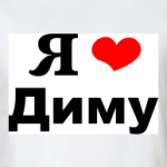 'Я люблю Диму'