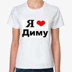 'Я люблю Диму'
