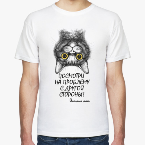 Футболка с принтом Посмотри на проблему с другой стороны
