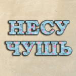 Несу Чушь