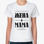Счастливая жена и мама