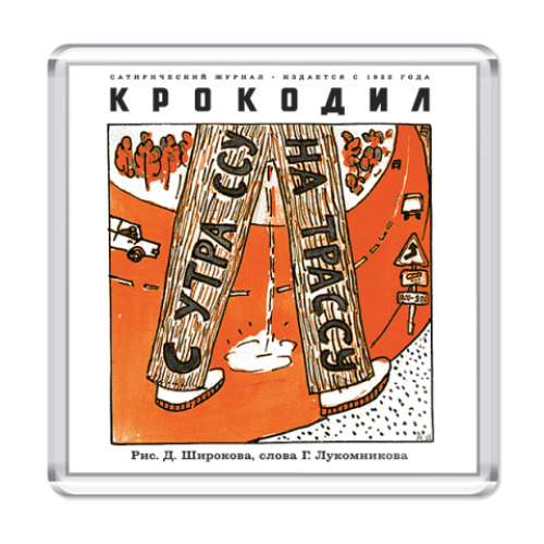 Магнит С утра ссу на трассу