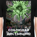 Соблюдай дистанцию