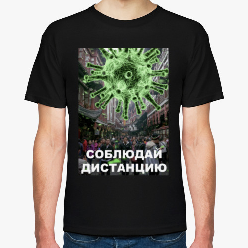 Футболка Соблюдай дистанцию
