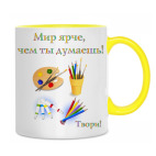 Двухцветная кружка Мир ярче!