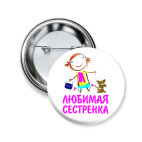 'для Любимой сестренки'