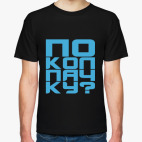  'и еще по колпачку!'