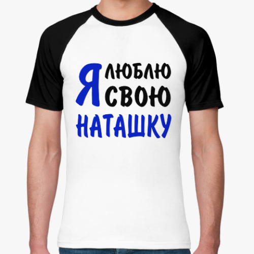 Футболка реглан Я люблю свою Наташку