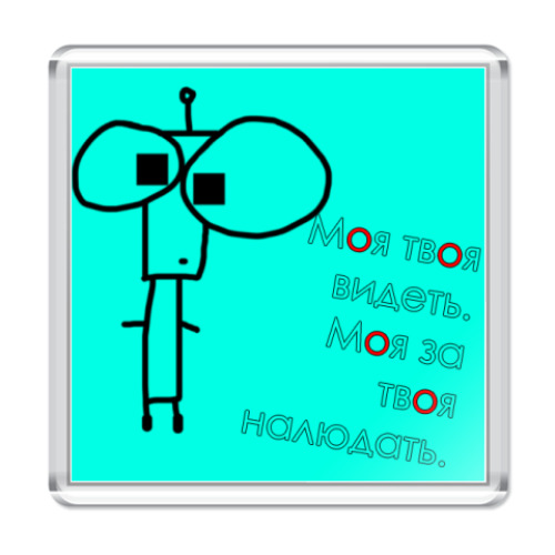 Магнит с принтом 'Моя Твоя'