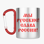 Кружка с карабином