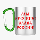 Кружка с карабином