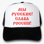 Кепки Trucker