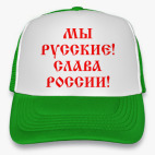 Кепка Trucker, зеленая Мы русские!