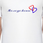 Молодожены