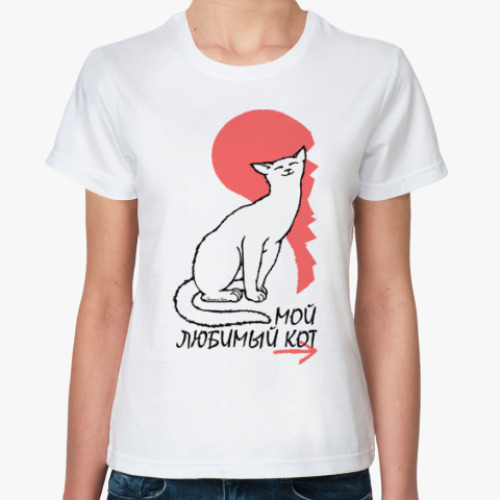 Классическая футболка с принтом Мой любимый кот