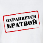 ОХРАНЯЕТСЯ БРАТВОЙ